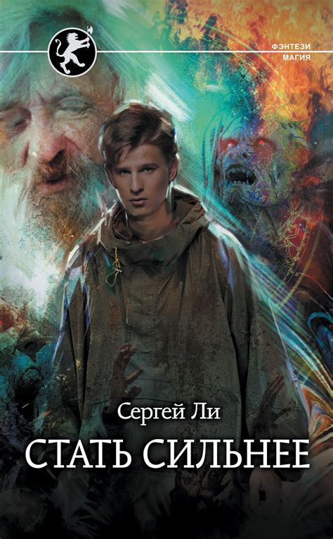 Сергей Ли - Стать сильнее | 1501 Кб