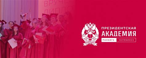 РАНХиГС при Президенте РФ Челябинский филиал | Официальная группа ...