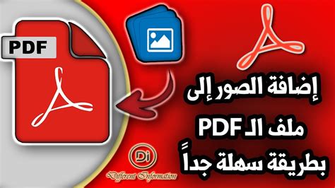 اضافة الصور الى ملف pdf بطريقة سهلة جدا وبدون استخدام برامج اضافة