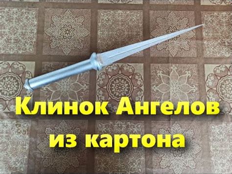Как сделать Клинок Ангелов Сверхъестественное из картона - YouTube