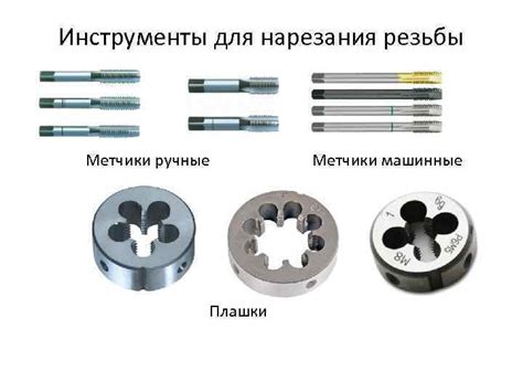 Плашка для нарезания резьбы: виды, предназначение, способы нарезки
