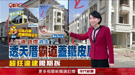 彰化囂張路霸！ 偷天厝旁蓋鐵皮屋 「佔人行道」路燈椅子全拆 Youtube