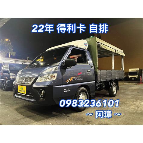 三菱自排小貨車的價格推薦 2025年1月 比價比個夠biggo