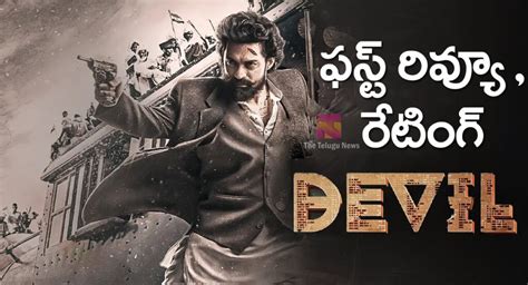 Kalyan Ram Devil Movie Review కళ్యాణ్ రామ్ డెవిల్ మూవీ ఫ‌స్ట్‌ రివ్యూ