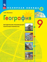 География. 9 класс. Поурочные разработки. (сер. "Полярная звезда ...