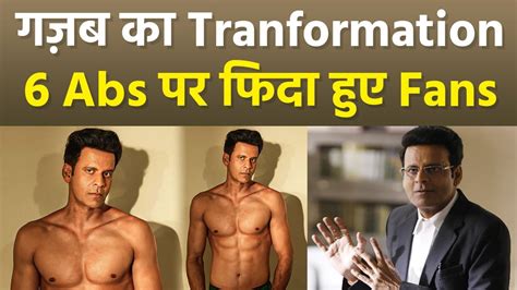 Manoj Bajpayee Six Pack Abs Transformation देख Celebs से Fans तक Shocking Reaction Viral