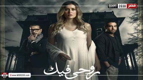 مسلسل روحي فيك الحلقة 4 شاهد الآن Hd الفنون مصر 2030