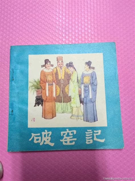 破窑记~品好 价格150元 Se71045300 连环画小人书 零售 7788收藏收藏热线