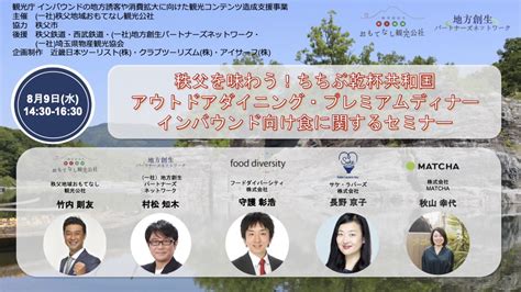 発酵と地産地消をテーマに観光客誘致！フードダイバーシティセミナー開催 In 秩父 Food Diversitytoday