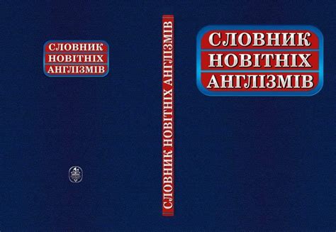 Вийшов друком «Словник новітніх англізмів» - Новини