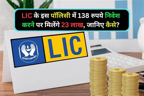 Lic ने अपने ग्राहकों को दिया तोहफा इस पॉलिसी में सिर्फ 138 रुपये करें