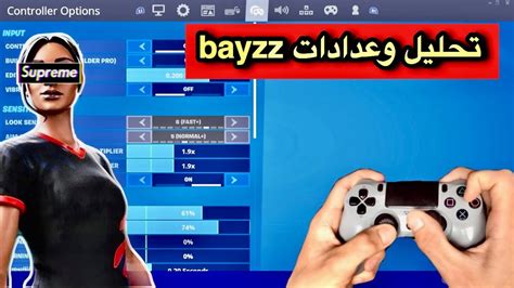 تحليل وعداداتافضل لاعب كنترول Bayzz 😱🔥 Fortnite Youtube