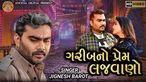 Watch Popular Gujarati Song Music Video Garib No Prem Lajvano Sung