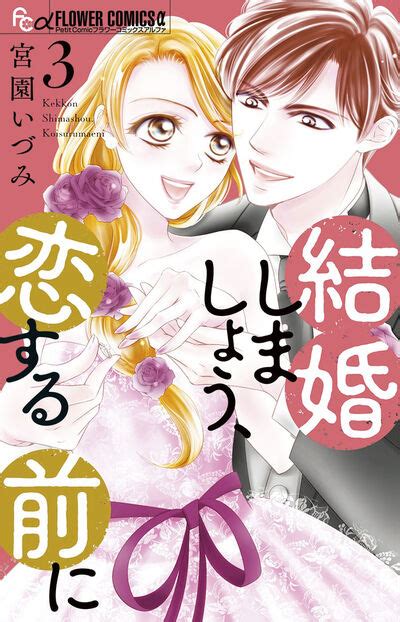 結婚しましょう、恋する前に 3 宮園いづみ 【試し読みあり】 小学館コミック