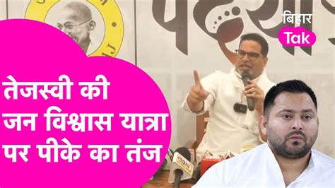 Tejashwi Yadav News Prashant Kishor का Tejashwi की यात्रा पर तंज Bihar Tak Youtube