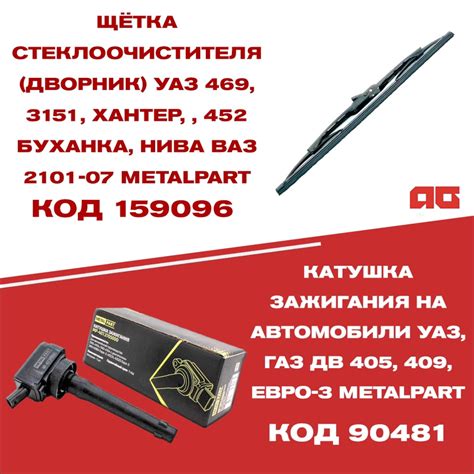 Катушка зажигания на автомобили УАЗ, ГАЗ и Щетка стеклоочистителя ...