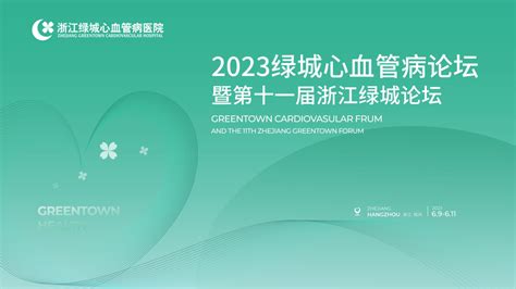 绿城会2023｜绿城心血管病论坛暨第十一届浙江绿城论坛顺利举行！ 严道医声网