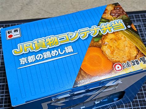 Jr貨物コンテナ弁当・京都の鶏めし編 白いボールのファンタジー