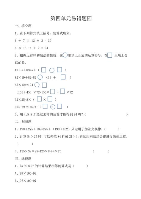 北师大版四年级上册数学 第四单元 运算律 易错题（试题）（无答案） 21世纪教育网