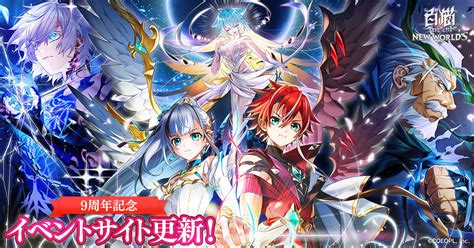 9周年イベントサイト 白猫プロジェクト New Worlds