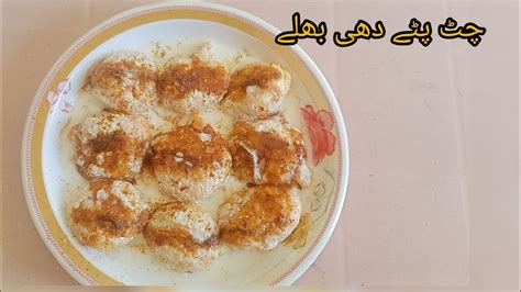 Dahi Bhalla Recipe Khatty Meethy Dahi Bhally Soft Dahi Baray Recipe