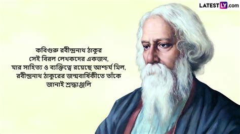 Rabindranath Tagore Jayanti 2023 Images In Bengali HD Wallpapers For