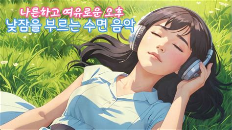 낮잠 ♪ 나른한 오후에 듣기 좋은 플루트 피아노 힐링음악 ♪ 평화로운 낮잠 음악 Youtube