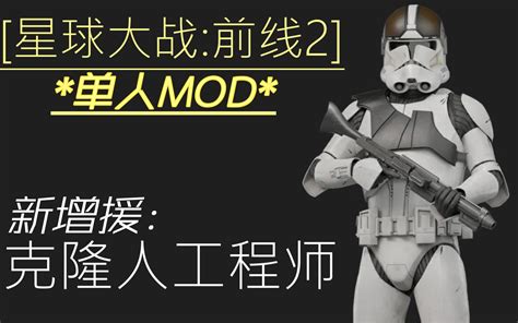 【星球大战前线2mod】新增援 克隆人工程师 哔哩哔哩