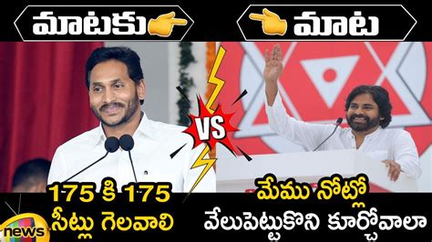 Combat Of Words Between Cm Ys Jagan And Pawan Kalyan On Ap 2024 Elections Ap Politics Mango