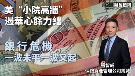 美“小院高墙”遏华心余力绌，银行危机一波未平一波又起凤凰网视频凤凰网