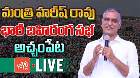 Minister Harish Rao Live Harish Rao Public Meeting In Achampet Brs