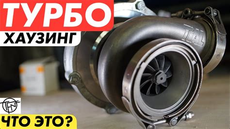 Турбо Хаузинг! Особенности Устройства Турбокомпрессора! - YouTube