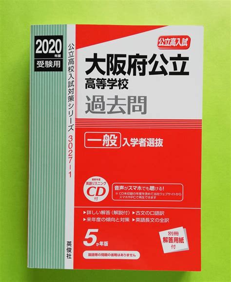 B14 2020年度 大阪府公立高等学校 一般入学者選抜 過去問 英俊社 別冊の解答用紙 付属の英語のリスニングcd 付き高校受験｜売買