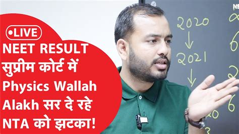 Physics Wallah Live On Neet Result Supreme Court में सुनवाई पर लेटेस्ट