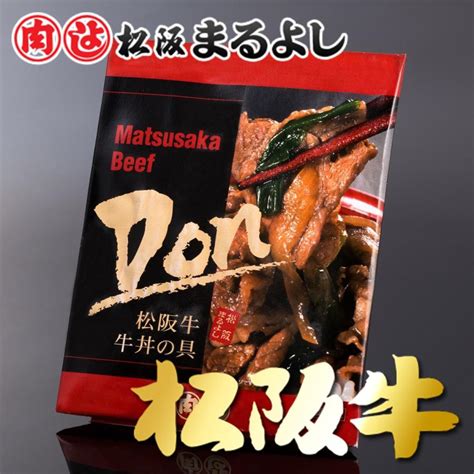 母の日 松阪牛 まるよし 松阪牛 冷凍 牛丼の具 牛肉 ギフト グルメ お祝い 2024 お中元 M Gyudon松阪牛松坂牛専門松阪