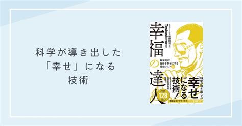 幸福の達人 科学的に自分を幸せにする行動リスト50｜レオ本要約