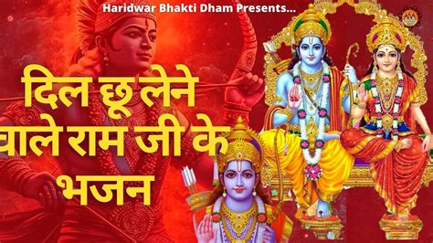 दल छ लन वल रम ज क भजन Non Stop Ram Bhajan Shree Ram Bhajan