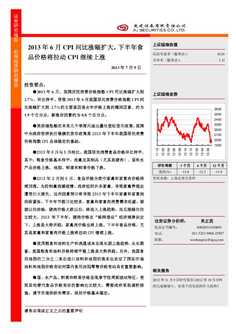 2013年6月cpi同比涨幅扩大下半年食品价格将拉动cpi继续上涨