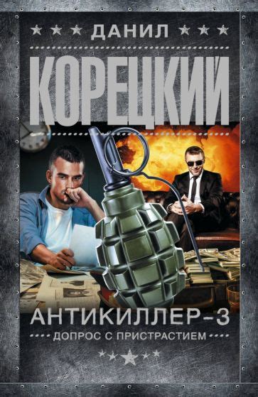 Книга: "Антикиллер-3. Допрос с пристрастием" - Данил Корецкий. Купить ...