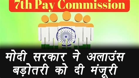 Modi Government Approves Allowance Recommendation For Th Pay