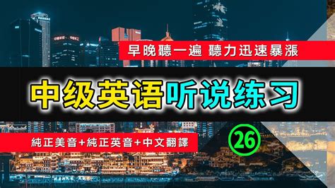 🎧【英语听力迅速提高】中级日常英语听说训练 26 英语常用短句 从零开始学英语 英语听力 英语初学者 零基础学英文 高效英文学习方法 半小时内让你听力暴涨 生活