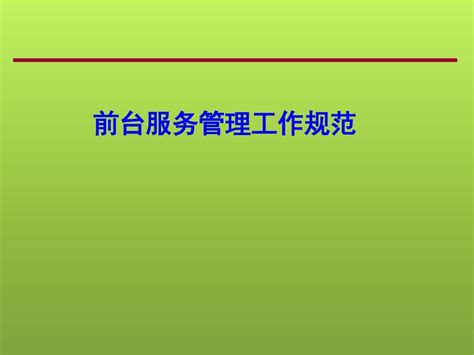 万科物业 前台服务管理工作规范word文档在线阅读与下载无忧文档