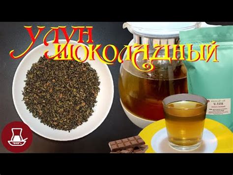 Улун шоколадный (обзор) - YouTube