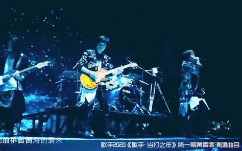 歌手2020《歌手·当打之年》第一期黄霄雲演唱曲目：五月天的《少年他的奇幻漂流》哔哩哔哩 ゜ ゜つロ 干杯~ Bilibili