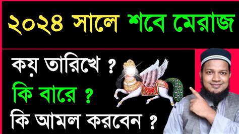 শবে মেরাজ কত তারিখে ২০২৪ শবে মেরাজের রোজা কয়টি শবে মেরাজের আমল