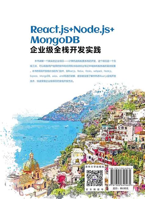 清华大学出版社 图书详情 《reactjsnodejsmongodb企业级全栈开发实践》