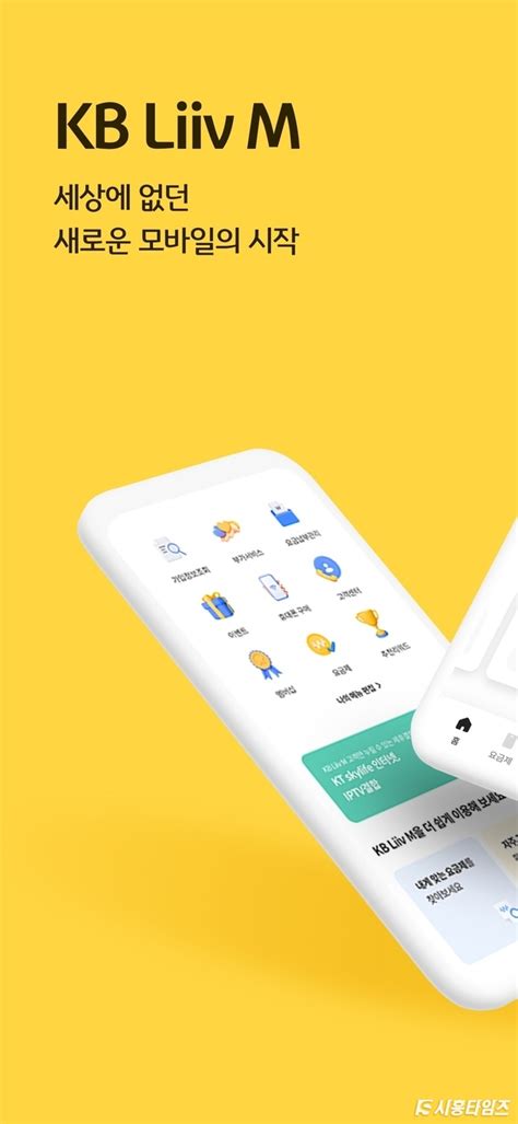 Kb국민은행 Liiv M 전용 플랫폼 ‘kb리브모바일 앱 출시