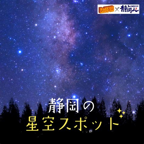 7月3日のテーマは｢静岡の星空スポット」 静岡人