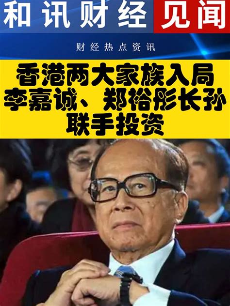 香港两大家族入局李嘉诚、郑裕彤长孙联手投资！ 凤凰网视频 凤凰网