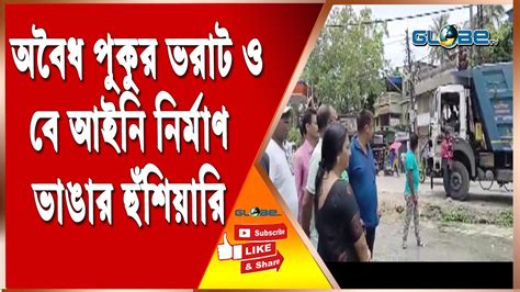 অবৈধ পুকুর ভরাট ও বে আইনি নির্মাণ ভাঙার হুঁশিয়ারি Youtube